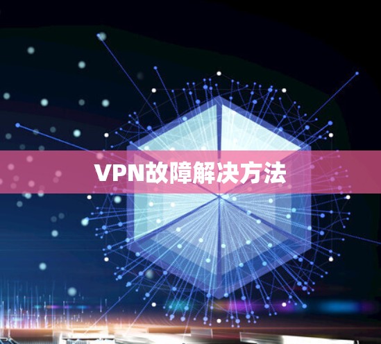 VPN故障解决方法 VPN故障解决方法