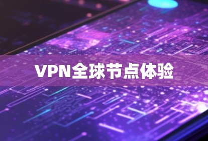 VPN全球节点体验 VPN全球节点体验