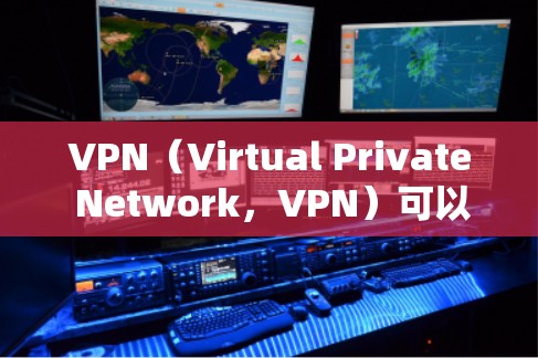 VPN（Virtual Private Network，VPN）可以用于构建跨国办公环境，但需要谨慎处理，确保数据和用户的安全性。以下是一些 VPN 网站和解决方案，帮助构建一个可靠的跨国办公网络