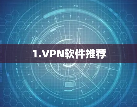 1.VPN软件推荐
