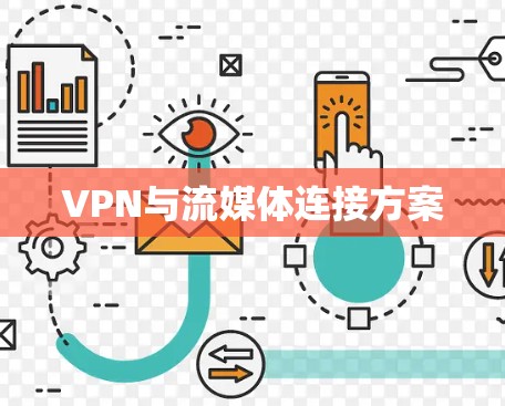 VPN与流媒体连接方案
