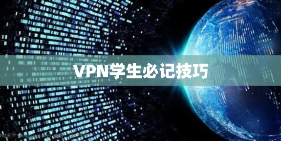 VPN学生必记技巧