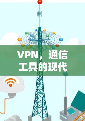 VPN，通信工具的现代解决方案