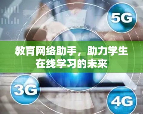 教育网络助手，助力学生在线学习的未来