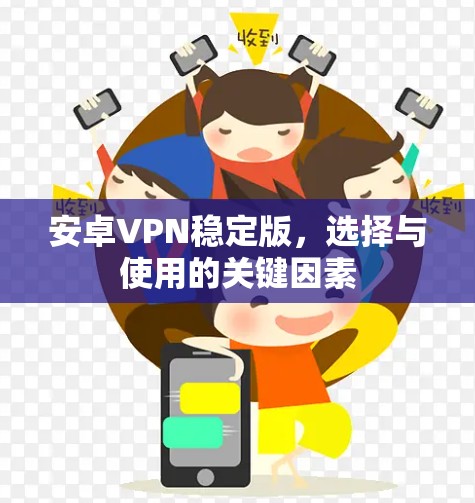 安卓VPN稳定版，选择与使用的关键因素