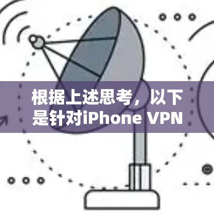 根据上述思考，以下是针对iPhone VPN的逐步回答