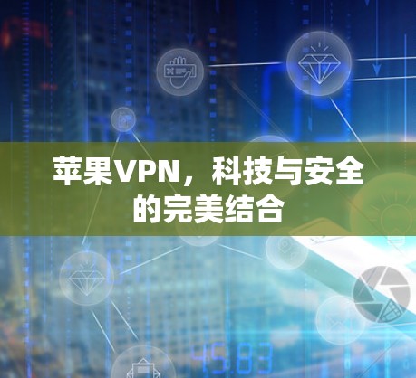 苹果VPN，科技与安全的完美结合