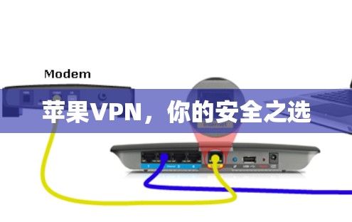 苹果VPN，你的安全之选