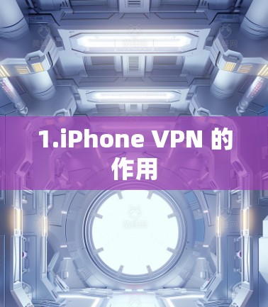 1.iPhone VPN 的作用