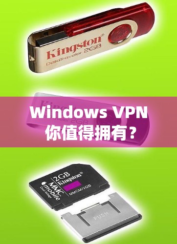 Windows VPN 你值得拥有？