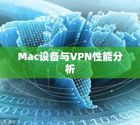 Mac设备与VPN性能分析