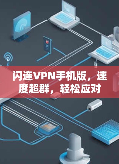 闪连VPN手机版，速度超群，轻松应对各种场景