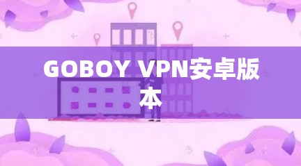 GOBOY VPN安卓版本