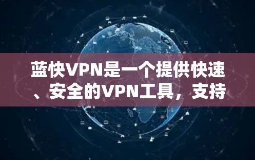 蓝快VPN是一个提供快速、安全的VPN工具，支持多语言和多种网络连接。以下是下载蓝快VPN的简单步骤