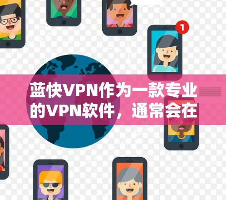 蓝快VPN作为一款专业的VPN软件，通常会在更新中增加新的功能、优化性能，甚至调整安全模式。以下是蓝快VPN更新的常见教程步骤