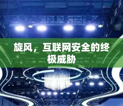 旋风，互联网安全的终极威胁