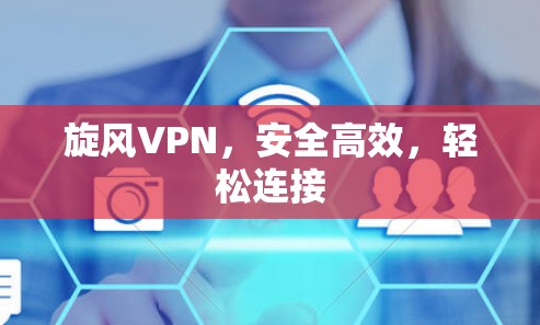 旋风VPN，安全高效，轻松连接