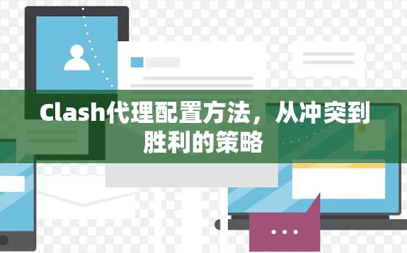 Clash代理配置方法，从冲突到胜利的策略