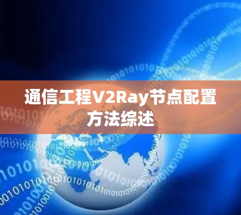 通信工程V2Ray节点配置方法综述