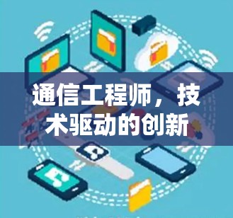 通信工程师，技术驱动的创新解决方案