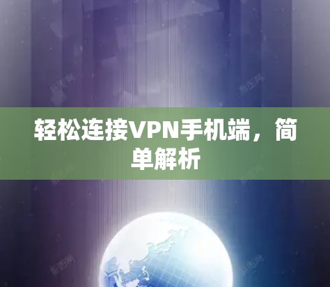 轻松连接VPN手机端，简单解析