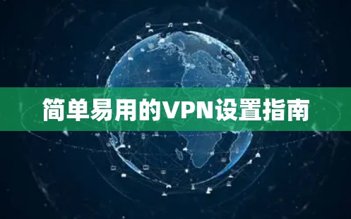 简单易用的VPN设置指南