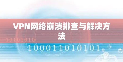 VPN网络崩溃排查与解决方法