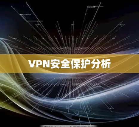 VPN安全保护分析