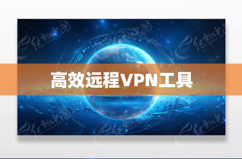 高效远程VPN工具