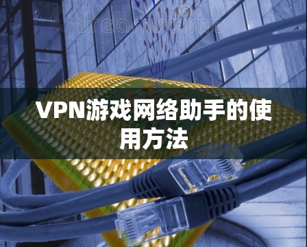 VPN游戏网络助手的使用方法