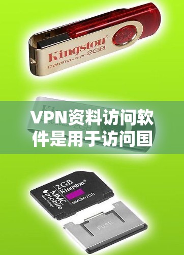 VPN资料访问软件是用于访问国外网站的软件，这些软件通常需要购买，但可以提供高级功能如访问多个网站、设置个人账户等。以下是关于这些软件的详细信息