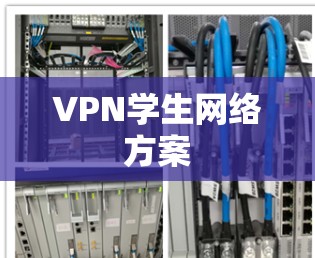 VPN学生网络方案