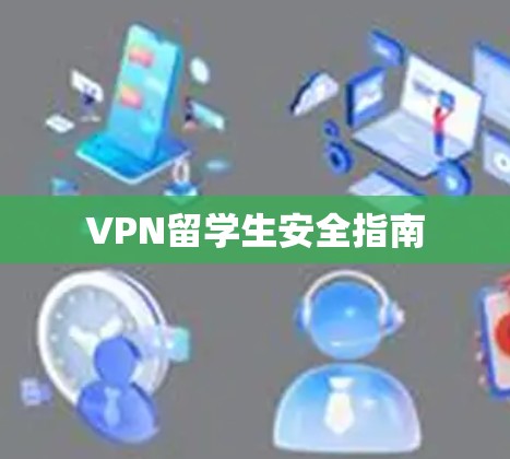 VPN留学生安全指南