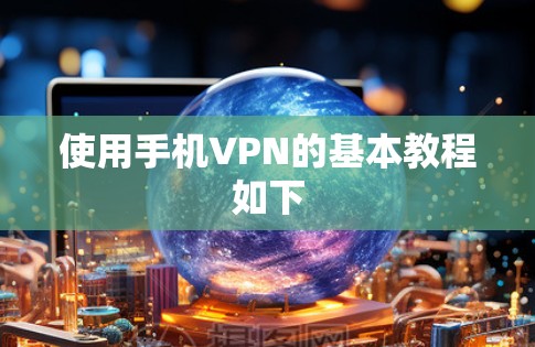 使用手机VPN的基本教程如下