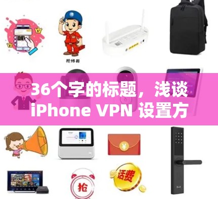 36个字的标题，浅谈iPhone VPN 设置方法