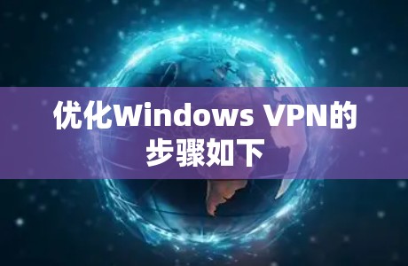 优化Windows VPN的步骤如下