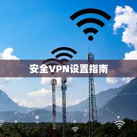 安全VPN设置指南