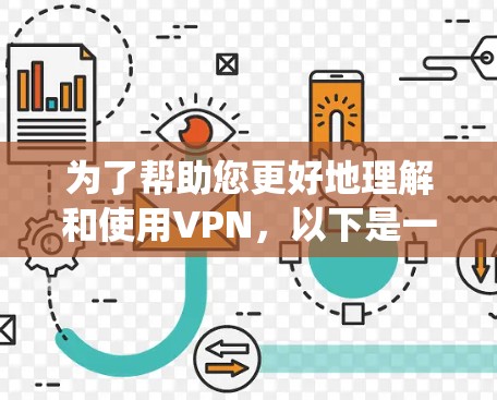 为了帮助您更好地理解和使用VPN，以下是一些系统化的指南，涵盖从安装到安全保护的各个方面