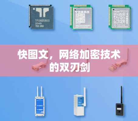 快图文，网络加密技术的双刃剑
