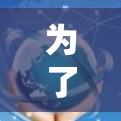 为了全面了解快喵VPN的更新指南，以下是一个结构化的总结，涵盖基本功能、使用步骤、安全性、更新流程、用户支持、兼容性和社区支持等内容