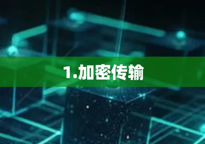 1.加密传输