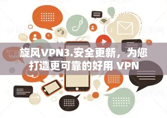 旋风VPN3.安全更新，为您打造更可靠的好用 VPN