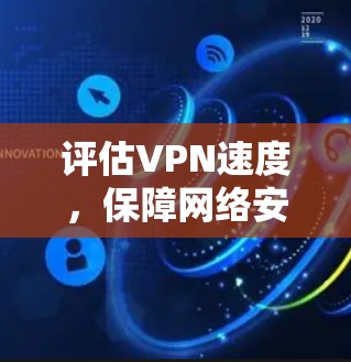 评估VPN速度，保障网络安全的关键
