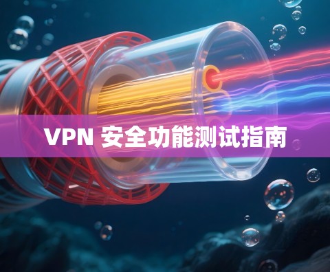 VPN 安全功能测试指南