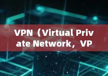 VPN（Virtual Private Network，VPN）的防护能力是一个复杂而重要的问题，因为它涉及到网络安全、技术防护以及用户隐私保护等多个方面。以下是VPN防护能力评估的几个关键点
