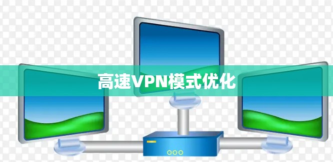 高速VPN模式优化