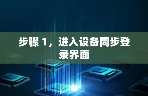 步骤 1，进入设备同步登录界面