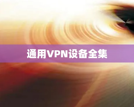 通用VPN设备全集