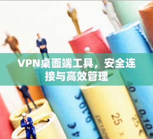 VPN桌面端工具，安全连接与高效管理