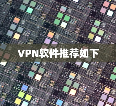 VPN软件推荐如下